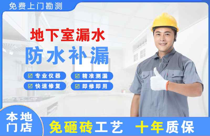 顺义地下室漏水维修